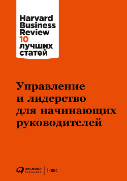 Керування й лідерство для керівників-початківців. Колектив авторів. (м'яка обкладинка)