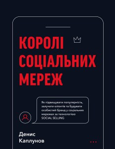 Королі соціальних мереж. Денис Каплунів. (тверда палітурка)