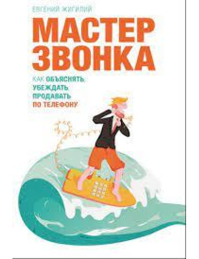 Майстер дзвінка. Як пояснювати, нагадувати, продавати телефоном. Жирилій Євгенів