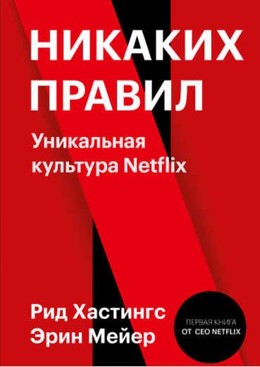 Жодних правил. Унікальна культура Netflix. Хастінгс Рід Мейєр Ерін. (м'як.обкладинка)