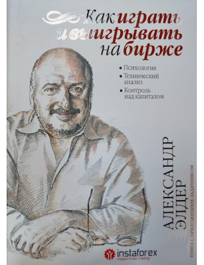 Як грати та вигравати на біржі. Психология. Технічний аналіз. (м'яка обкладинка)