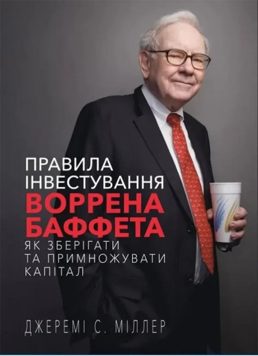 Правила інвестування Воррена Баффета. Джеремі Міллер. (тверда палітурка)