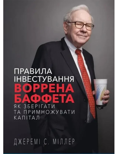 Правила інвестування Воррена Баффета. Джеремі Міллер. (тверда палітурка)
