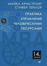 Практика керування людськими ресурсами. 14-й од. Армстронг М., Тейлор С.