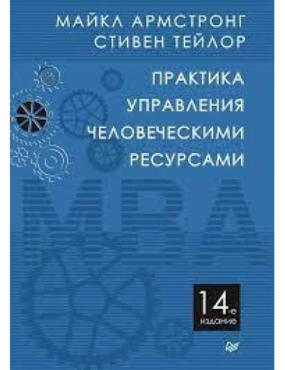 Практика керування людськими ресурсами. 14-й од. Армстронг М., Тейлор С.