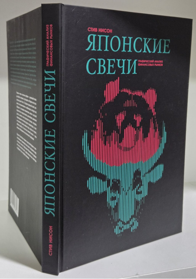 Японські свічки: Графічний аналіз фінансових ринків. Стів Нісон.(Тверда палітурка)