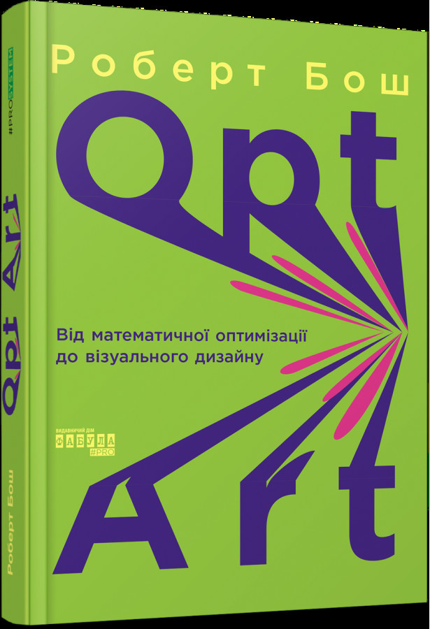 Opt Art. Від математичної оптимізації до візуального дизайну. Роберт Бош (тв. пал. укр. мова)