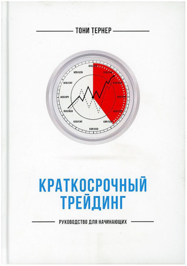 Короткостроковий трейдинг. Посібник для початківців. Тоні Тернер. (м'яка обкладинка)