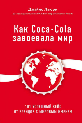 Як Coca Cola завоювала світ. Джайлс Л'юрі (м'як. об.)