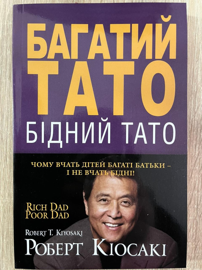 Багатий тато, бідний тато. Роберт Кіосакі.(м'як. обкл, укр.мова)