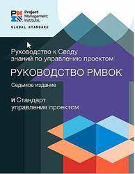 Посібник до збірки знань із керування проєктами PMBOK 7. (7-е видання)