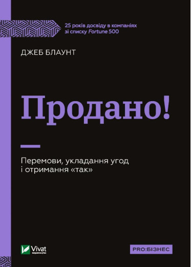 Продано! Перемови, укладання угод і отримання 