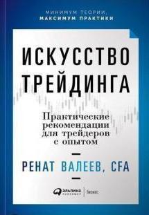 Мистецтво трейдинга. Практична рекомендації для трейдерів із досвідом. Ренат валеїв.(Твьорий палітурка)