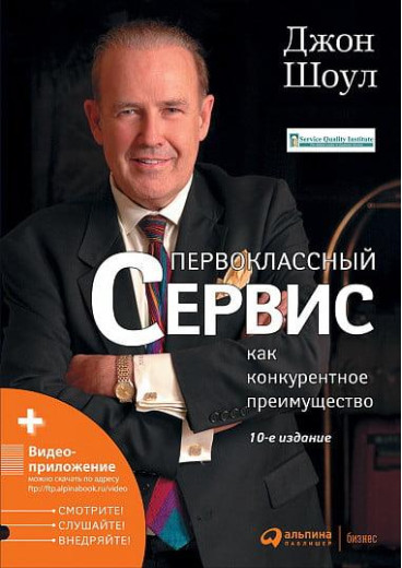 Першокласний сервіс як конкурентна перевага. Джон Шоул. (м'який обл)