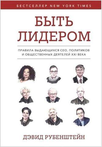 Бути лідером. Девід Рубенштейн (тв. паліт.)