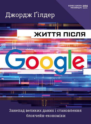 Життя після Google. Джордж Ґілдер (тв. паліт.)