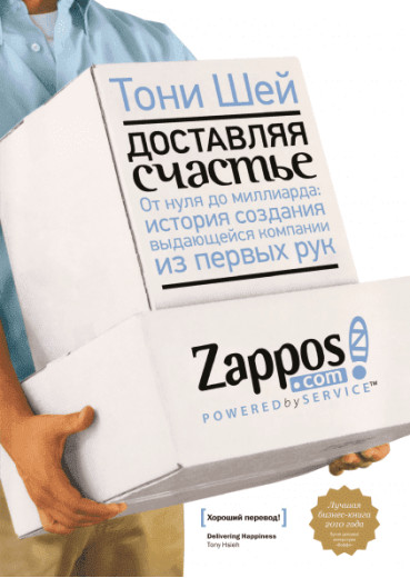 Доставляючи щастя. Від нуля до мільярда: історія створення видатної компанії з перших рук. Шей Тоні.