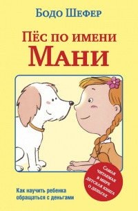 Пес на ім'я Мані. Бодо Шефер (м'як. обкл.)