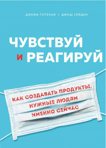 Відчуй і реагуй. Як створювати продукти, потрібні людям саме зараз. Джеф Готельд, Джош Сейден (тв.пер.)