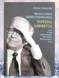 Філософія інвестування Воррена Бафетта, або Про що применшують біографи фінансового гуру. Чиркова Е.