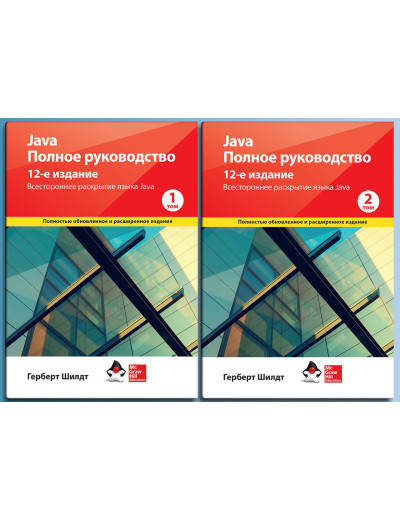 Java. Повне керівництво 12-е видання Герберт Шилдт. 1й і 2й том (комплект книг)