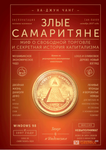 Злі самаритяни. Міф про вільну торгівлю та секретна історія капіталізму. Ха-Джун Чанг (м'як. обкл.)