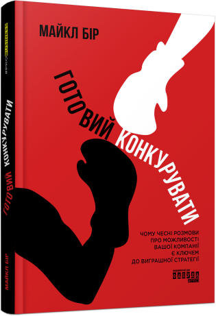 Готовий конкурувати. Майкл Бір ( тв. паліт.)