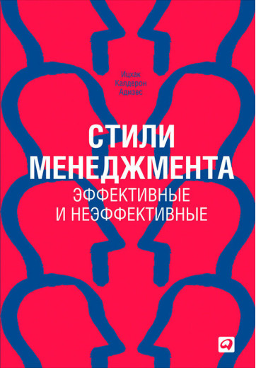 Стилі менеджменту - ефективні та неефективні. Іцхак Адізес .