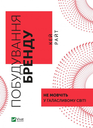 Побудування бренду: не мовчіть у галасливому світі. Кей Райт (тв. паліт.)