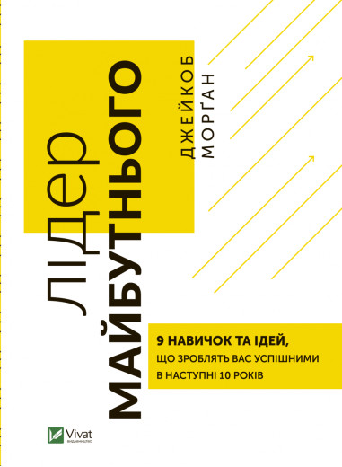 Лідер майбутнього. Джейкоб Морґан (тв. паліт.)