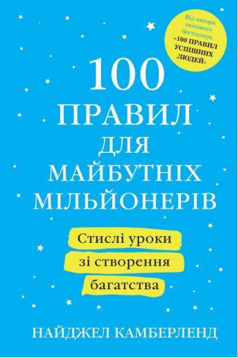 100 правил для майбутніх мільйонерів. Найджел Камберленд (м'як. обкл.)
