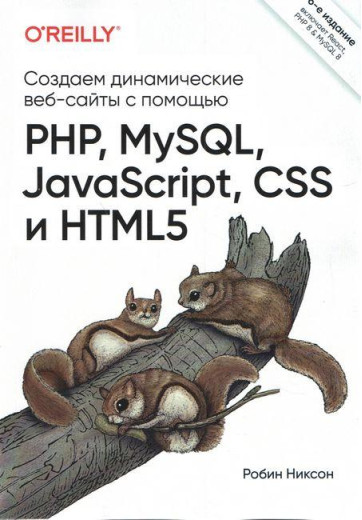 Створюємо динамічні вебсайти за допомогою PHP, Medic, JavaScript, CSS і Alish (6-е видання) Ніксон Р.