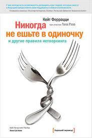 Ніколи не їжте поодинці та інші правила нехитру. Кейт Феррацці (м'як.обл.)