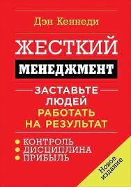 Жорсткий менеджмент: Примусьте людей працювати на результат. Ден Кеннеді. (м'яка палітурка.)