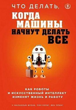 Що робити, коли машини почнуть робити все. Малкольм Френк, Пол Рериг, Бен Принг (тв. пер)