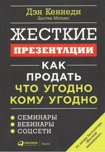 Жорсткі презентації. Як продати що завгодно кому завгодно. Ден Кеннеді (м'який. обл.)