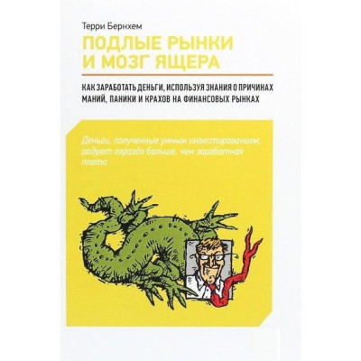 Підлі ринки та мозок ящера. Як заробити гроші, використовуючи знання про причини манії, паніки та крахів. Бернхем