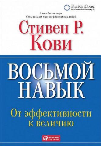 Восьма навичка. Від ефективності до величі. Стівен Кові.