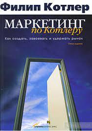 Маркетинг за Котлером. Як створити, завоювати й утримати ринок. Котлер Ф