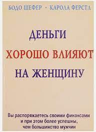 Гроші добре впливають на жінку. Бодо Шефер. Карола Ферста.