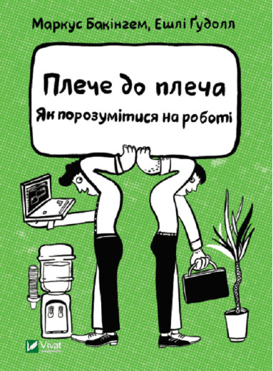 Плече до плеча. Як порозумітися на роботі. Бакінгем Маркус, Ґудолл Ешлі (тв. паліт.)