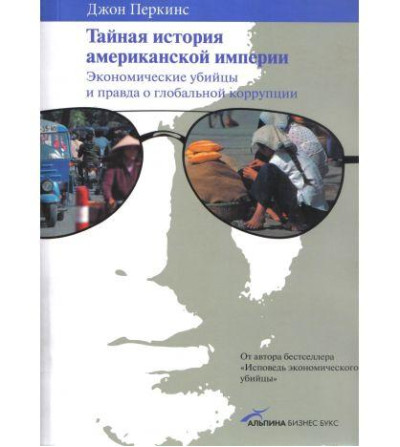 Таємна історія американської імперії. Економічні вбивці і справді про глобальну корупцію. Гладуелл Малкольм