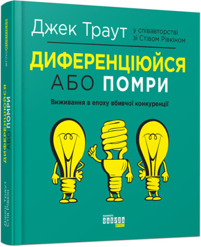 Диференціюйся або помри (у)