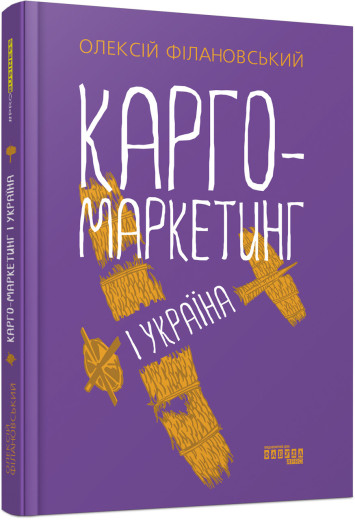 Карго-маркетинг і Україна (у)
