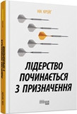 Лідерство починається з призначення (у)