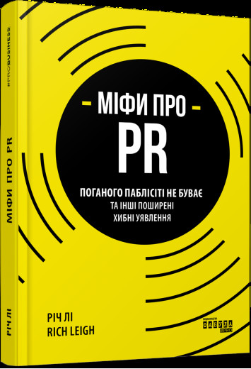 Міфи про PR Вещь Лі (у)
