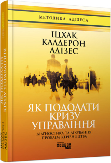 Як подолати кризу управління (у)