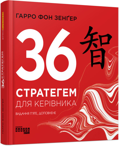 36 стратегем для керівника (у)