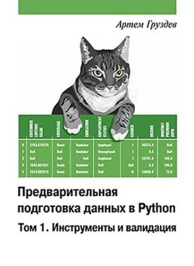 Попередня підготовка даних у Python. Том 1. Інструменти та валідація. Кольорове видання. Артем Груздєв.