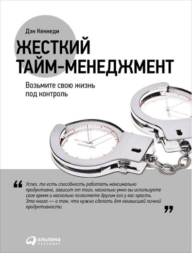 Жорсткий тайм менеджмент. Ден Кеннеді (м'який.обл.)
